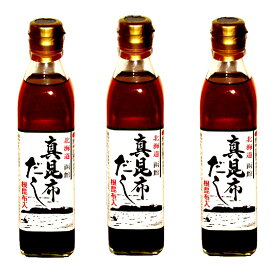 北海道 函館 真昆布だし 根昆布入り 300ml×3本〈産地直送〉送料無料！