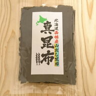 山出し昆布 真昆布 200g×1個 《産地直送》送料無料