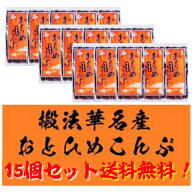 おとひめこんぶ 130g×15個〈産地直送〉送料無料！