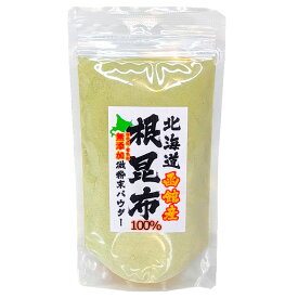 根昆布100％無添加微粉末パウダー100g×1個〈産地直送〉送料無料！