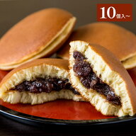 【送料無料】どらやき 10個入 15個入 20個入 和菓子 お菓子 詰め合わせ あんこ 餡子 餡 粒あん 大納言 北…