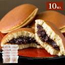 【20%OFF】【送料無料】どらやき 10個入 和菓子 お菓子 詰め合わせ あんこ 餡子 餡 粒あん 大納言 北海道 函館 ギフト 贈り物