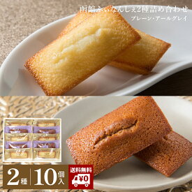 【送料無料】函館ふぃなんしぇ 2種 10個入 詰め合わせ フィナンシェ 焼き菓子 お菓子 紅茶 アールグレイ プレゼント 贈り物 ギフト 母の日