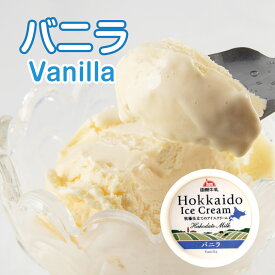 【函館酪農公社】牧場仕立てのアイスクリーム・バニラ（12個）