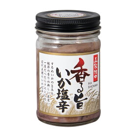 【函館竹田食品】香る旨いか塩辛（120g）