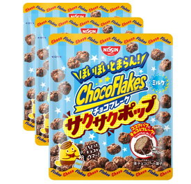 日清シスコ チョコフレーク サクサクポップ39g × 3個（常温配送料・箱代込み）
