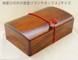 ランチボックス 弁当箱 漆塗 木製 ヒノキ 長方形 仕切り板付 ひも付 1〜2人用 男性用 女性用 L