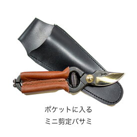 [在庫限り廃盤]剪定ハサミ ミニプルーナー 小型 燕三条 日本製 本革 鍛造鋼 140mm m140