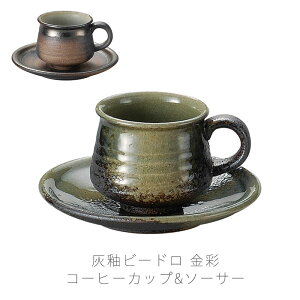和食器 陶器 コーヒーカップ ソーサー 珈琲碗皿 おしゃれ 160cc 灰釉ビードロ 金彩 伊賀焼