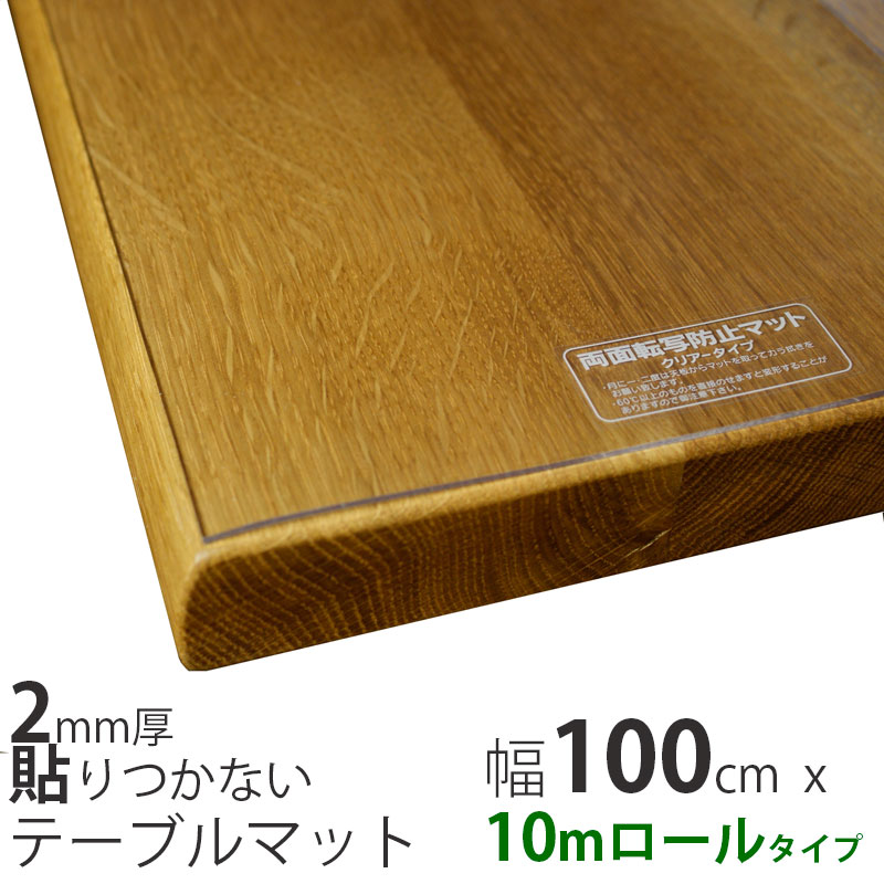 テーブルマット 透明 ビニールマット (厚さ2mm 幅100cm x 10m巻)業務用にお得なロールタイプのサムネイル