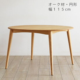 円形ダイニングテーブル ラウンドテーブル 円形テーブル 円卓 幅115cm オーク無垢材