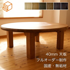 座卓 ちゃぶ台 リビングテーブル 日本製 天然植物オイル塗装 どっしり天板の丸座卓