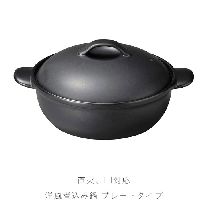 楽天市場 耐熱鍋 土鍋 Ih鍋 洋風煮込鍋 Ihプレート 遠赤プレート付 陶器 Ihok 直火ok おしゃれ 黒 8号 万古焼 萬古焼 無垢材の家具通販 箱屋の八代目