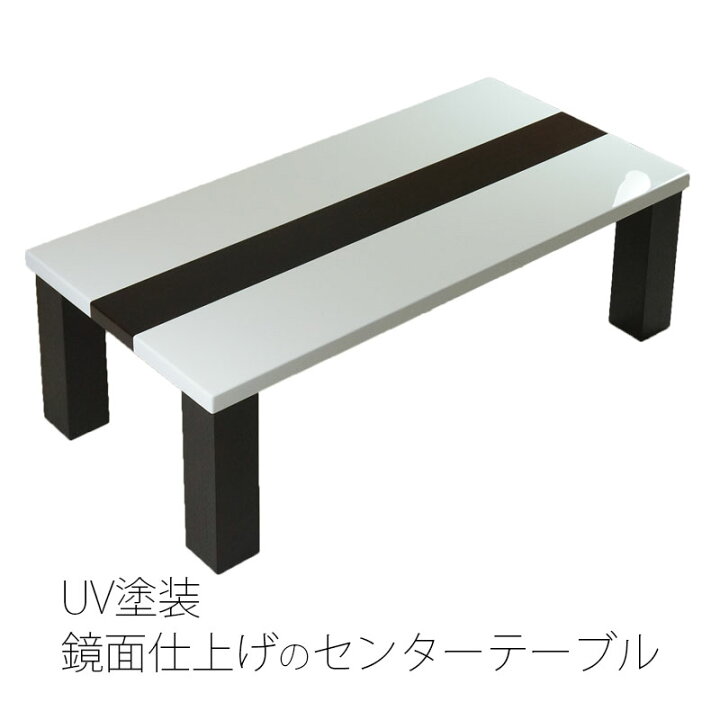 楽天市場 在庫限り センターテーブル リビングテーブル 幅105cm Uv塗装 鏡面仕上げ Voice ボイス 無垢材の家具通販 箱屋の八代目