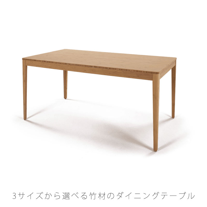 ダイニングテーブル 食卓テーブル 幅150cm 竹集成材 F-ダイニングテーブル 正規品