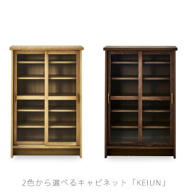 キャビネット 食器棚 コレクションボード 収納家具 レトロ ウォールナット オーク KEIUN cabinet ケイウン NIPPONAIRE ニッポネア 日本製