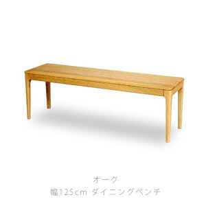 _CjOƋ _CjOx` _CjO`FA ֎q ֎q I| wꖳ ` Vv I[N 125cm VRAIC dining bench _CjOx` Xg[ stream v