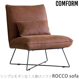 ダイニングソファ ソファ 1P クッション付 ブラウン クラシック 北欧 ROCCO sofa ロッコ ソファ COMFORM コンフォーム