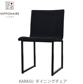 ダイニングチェア Karasu カラス NIPPONAIRE ニッポネア 日本製