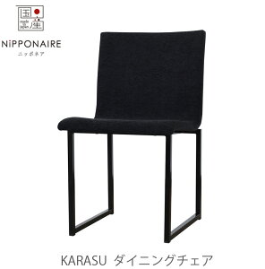 (���K�i)�_�C�j���O�`�F�A �H��֎q �t�@�u���b�N���� �X�`�[���r KARASU �J���X NIPPONAIRE �j�b�|�l�A ���{��