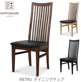 ダイニングチェア 食卓椅子 Metro メトロ NIPPONAIRE ニッポネア 日本製