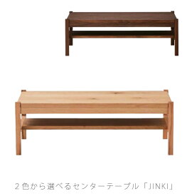[開梱・設置無料]センターテーブル リビングテーブル ローテーブル 長方形 ウォールナット オーク JINKI ジンキ NIPPONAIRE ニッポネア 日本製