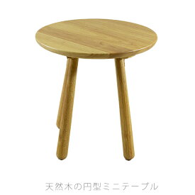 ミニテーブル テーブル リビングテーブル ソファテーブル 丸テーブル 子供用テーブル コンパクト 幅50cm 高さ50cm