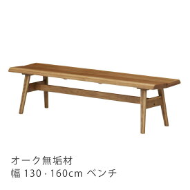 ダイニングベンチ 肘無し 背無し 椅子 オーク材 130cm/160cm シンプル カントリー ナチュラル 優樹R1 ゆうきR1 FUJISHI フジシ