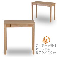 デスク 学習机 勉強机 作業台 アルダー無垢材 幅70cm 幅90cm 小型 コンパクト リビング学習 オイル塗装 …