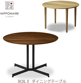 (超レビュー特典あり)(開梱・設置無料)ダイニングテーブル 食卓テーブル Boil II ボイル NIPPONAIRE ニッポネア 日本製
