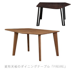 ダイニングテーブル 変形天板 ウォールナット ホワイトオーク Freire dining table フレイレ NIPPONAIRE ニッポネア 日本製