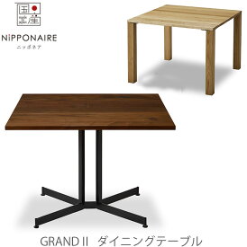[開梱・設置無料]ダイニングテーブル Grand グランド NIPPONAIRE ニッポネア 日本製