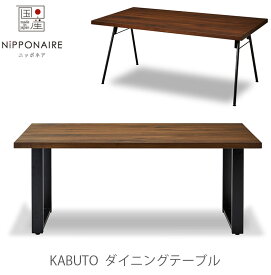 [開梱・設置無料]テーブル ダイニングテーブル 食卓机 Kabuto カブト NIPPONAIRE ニッポネア 日本製