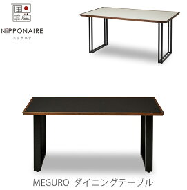 [超レビュー特典あり][開梱・設置無料]ダイニングテーブル 食卓テーブル Meguro メグロ NIPPONAIRE ニッポネア 日本製