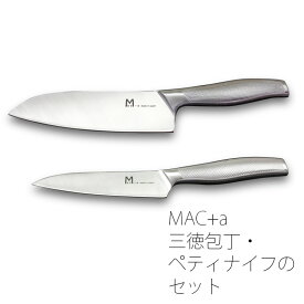 三徳包丁 ペティナイフ 万能包丁 小型ナイフ 果物ナイフ オリジナルセット 刃渡り16cm 12cm 両刃 右利き 左利き 日本製 MAC+a