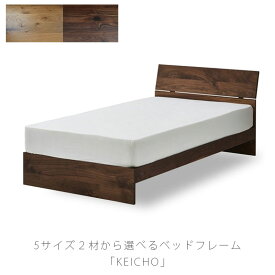[開梱・設置無料]ベッドフレーム 総無垢材 ウォールナット ホワイトオーク シングル セミダブル ダブル ワイドダブル クィーン KEICHO bed frame ケイチョウ NIPPONAIRE ニッポネア 日本製
