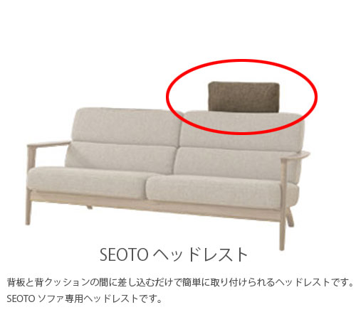 飛騨産業 SEOTO セオト ソファ用ヘッドレスト 1個 クッション カバーリング 飛騨産業 | 無垢材の家具通販 箱屋の八代目