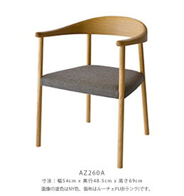 飛騨産業 スタンダードコレクション azami チェア 椅子 アームチェア 1人掛け ホワイトオーク ナラ 張地が選べる 肘掛付 AZ260A