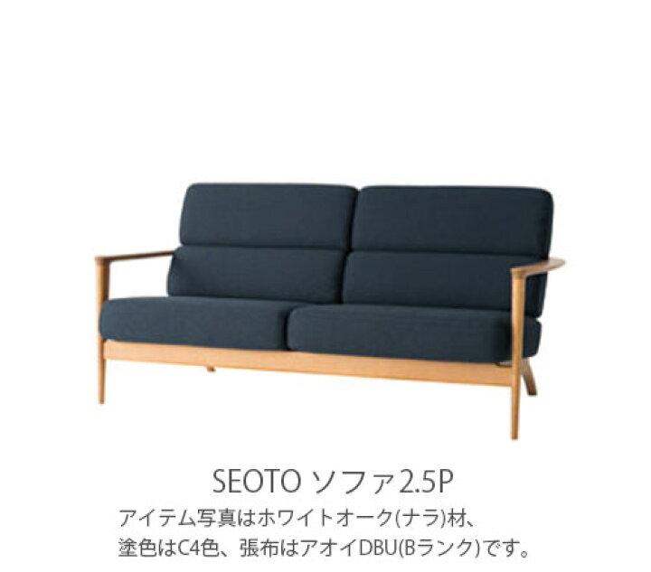 楽天市場】飛騨産業 SEOTO seoto セオト ソファ 2.5Pソファー 2〜3人用