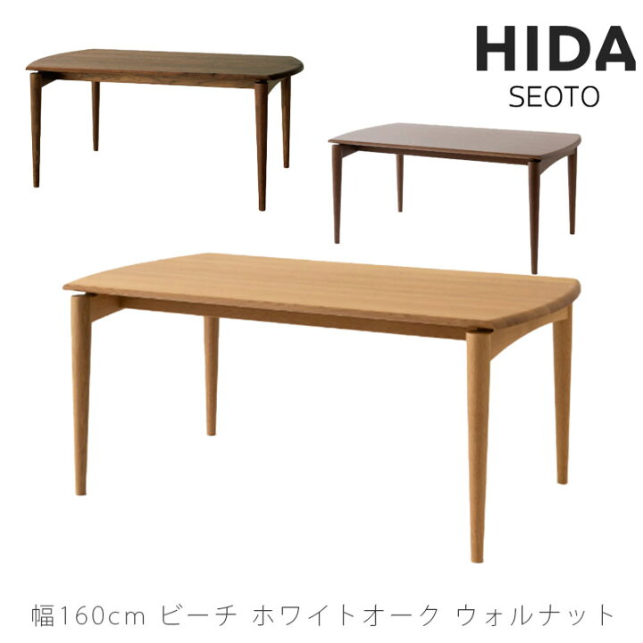 楽天市場】飛騨産業 seoto セオト テーブル ダイニングテーブル ビーチ 
