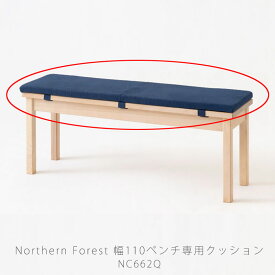 ダイニングベンチ用座クッション ベンチクッション 国産 NC662専用 座面用クッション 厚み3.5cm NC662Q 座クッション 飛騨産業 northern forest ノーザンフォレスト