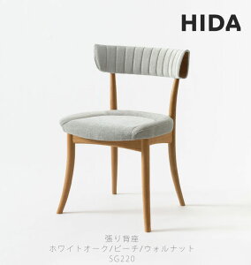 ダイニングチェア 食卓椅子 チェア 椅子 国産 張座 布座 背座張り ビーチ オーク ウォールナット 無垢材 SG220N SG220B SG220U 飛騨産業 Crescent クレセント