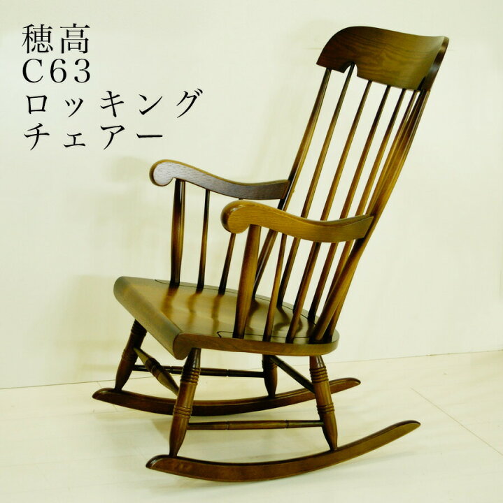 楽天市場】63幅ロッキングチェア(C63)・ゆったりとした時間を演出する 