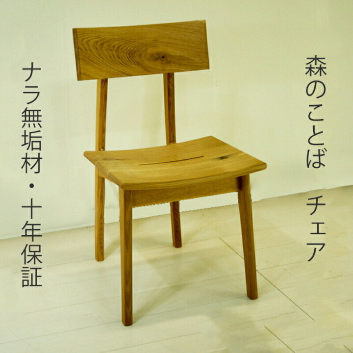 楽天市場】[正規品] 森のことば ダイニングチェア 食卓チェア 