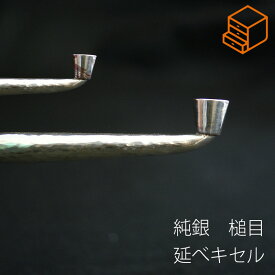 金工作家が手間暇をかけて作る 銀槌目延べキセル きせる 純銀 槌目 延べ煙管 喫煙パイプ ハンドメイド 日本製