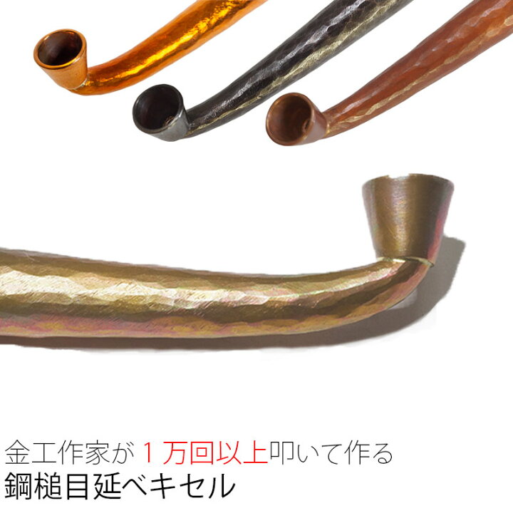 楽天市場】金工作家が手間暇をかけて作る キセル きせる 銅 槌目 延べ 