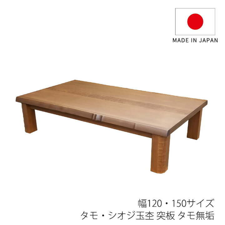 楽天市場】座敷机 座卓 リビングテーブル 幅120cm 150cm 長方形 タモ 