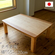 タモ材 三味胴タイプのこたつ 家具調こたつ 座敷机 リビングテーブル 座卓 幅105cm 120cm 長方形 タモ突…