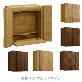 リビングダイニング家具 壁掛け仏壇 家具調仏壇 仏壇 モダン コンパクト スタイリッシュ ウォールナット ホワイトオーク 日本製 国産 壁掛け仏壇 Slit スリット Wave ウェーブ Deco デコ 丸田木工