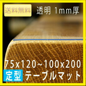 (日本製)テーブルマット ビニールマット 透明 テーブルクロス 厚さ1mm 定型タイプ 既製品